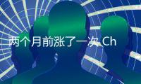 两个月前涨了一次 Chanel、LV又涨价？