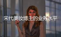 宋代美妆博主的业务水平有多牛？